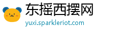 东摇西摆网